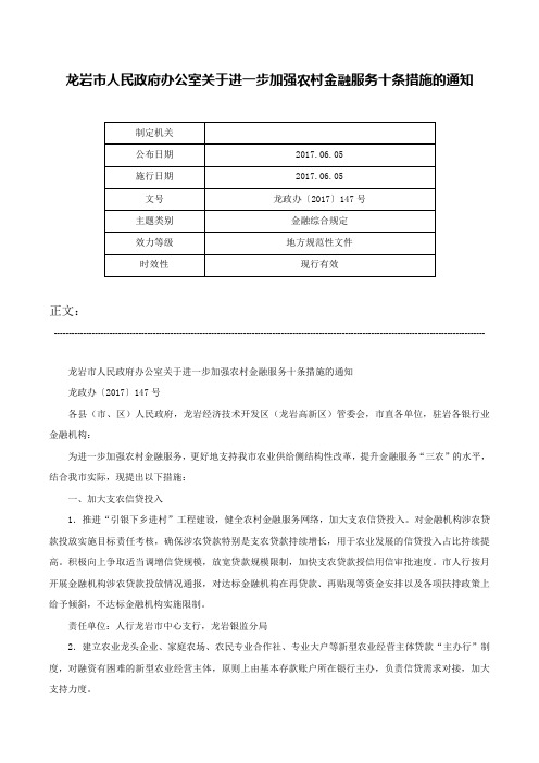 龙岩市人民政府办公室关于进一步加强农村金融服务十条措施的通知-龙政办〔2017〕147号