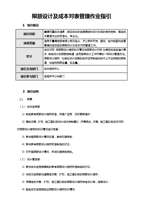 限额设计及成本对标管理作业指引