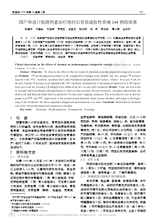 国产和进口依降钙素治疗绝经后骨质疏松性骨痛144例的效果