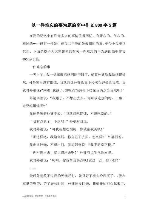 以一件难忘的事为题的高中作文800字5篇