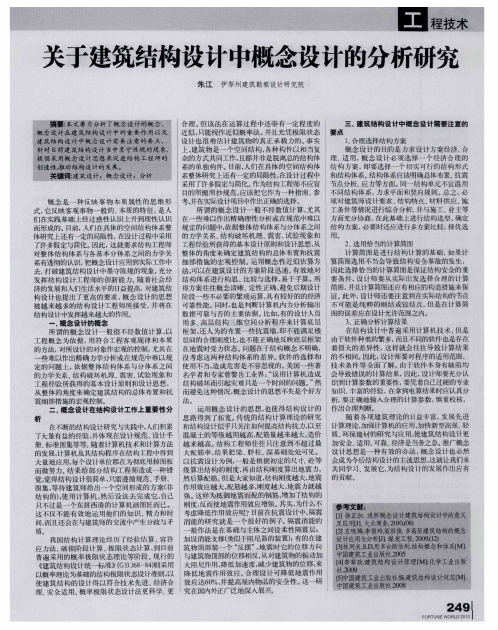 关于建筑结构设计中概念设计的分析研究