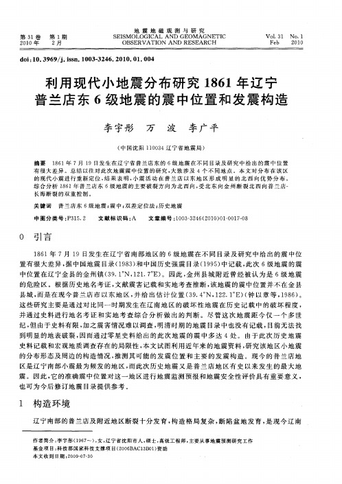 利用现代小地震分布研究1861年辽宁普兰店东6级地震的震中位置和发震构造