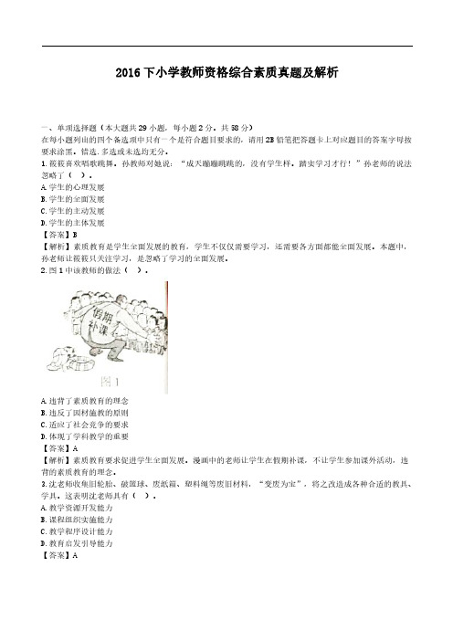 2016下小学教师资格《综合素质》考试真题及解析