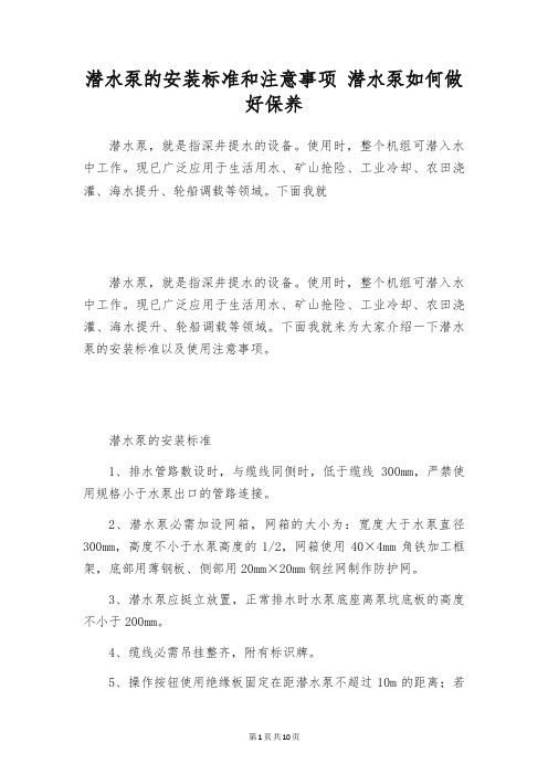 潜水泵的安装标准和注意事项 潜水泵如何做好保养