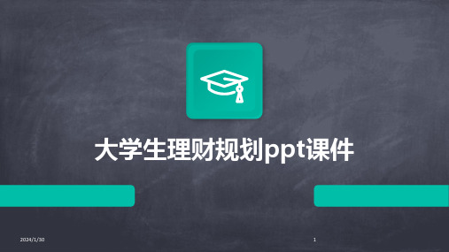 大学生理财规划ppt课件(2024)