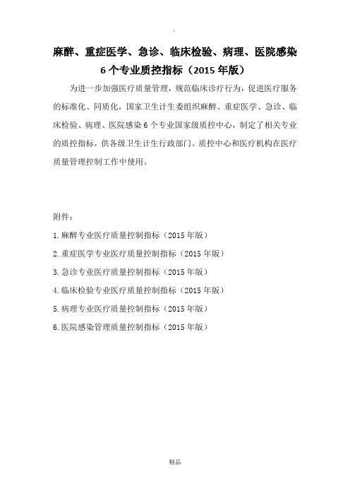 麻醉、重症医学、急诊、临床检验、病理、医院感染6个专业质控指标(2015年版)