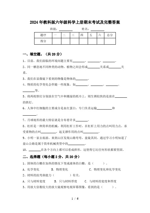 2024年教科版六年级科学上册期末考试及完整答案