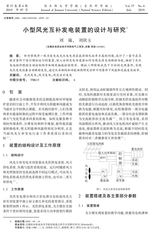 小型风光互补发电装置的设计与研究