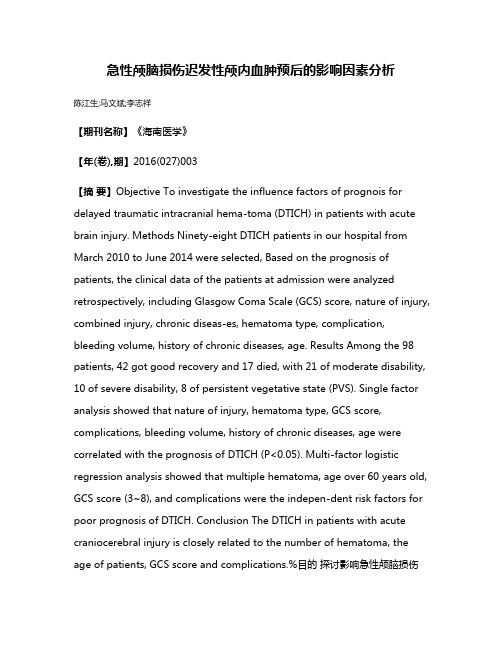 急性颅脑损伤迟发性颅内血肿预后的影响因素分析