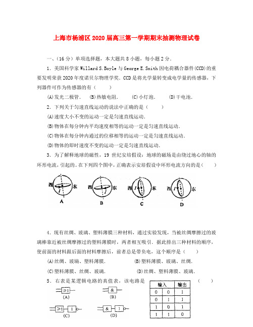 上海市杨浦区2020届高三物理第一学期期末抽测试卷