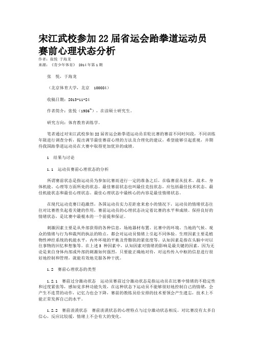 宋江武校参加22届省运会跆拳道运动员赛前心理状态分析