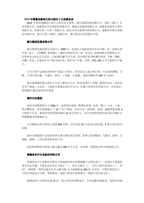 中国最具影响力的大理石十大品牌企业