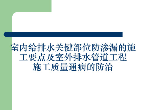 室内给排水关键部位防渗漏的施工要点及室外排水管道工程施工质量通病的防治