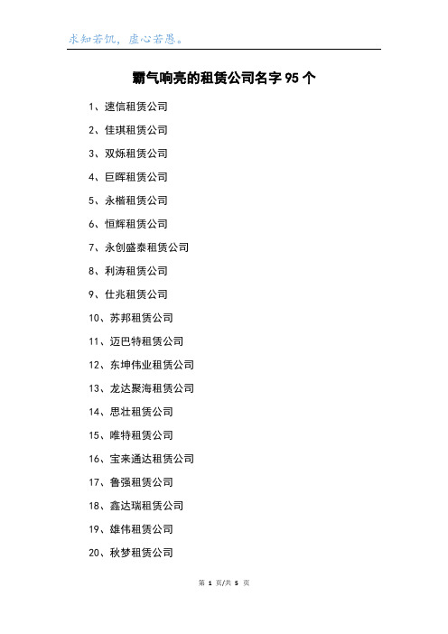 霸气响亮的租赁公司名字95个