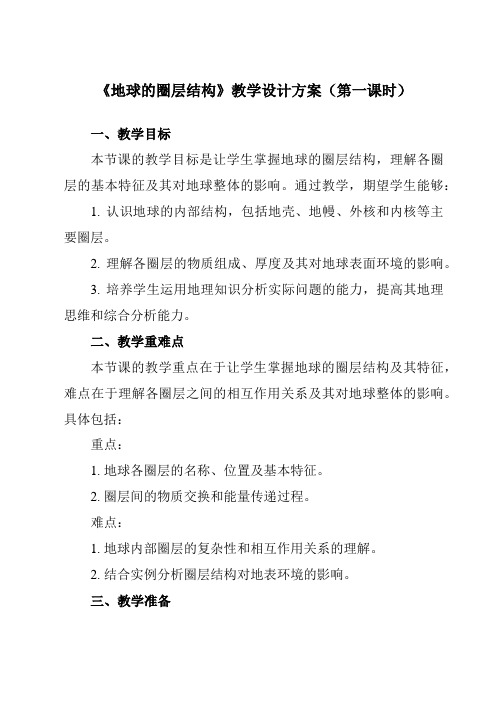 1.3+地球的圈层结构教学设计-2023-2024学年高中地理湘教版(2019)必修第一册