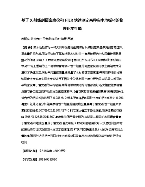 基于X射线剖面密度仪和FTIR快速测定两种实木地板材的物理化学性能