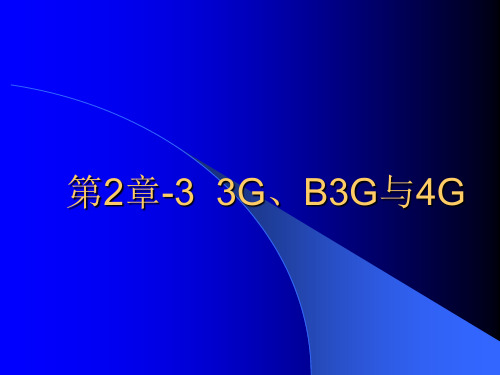 第2章-3 3G、B3G与4G