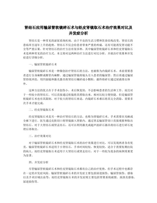 肾结石应用输尿管软镜碎石术与经皮肾镜取石术治疗效果对比及并发症分析