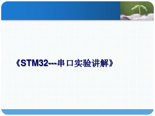 STM32F4 第11讲 串口实验讲解-M4