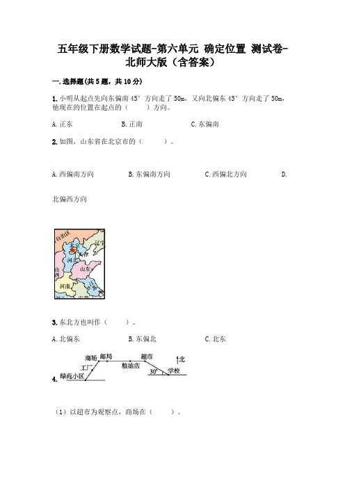 五年级下册数学试题-第六单元 确定位置 测试卷-北师大版(含答案)