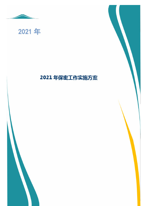 2021年教育局保密工作实施方案