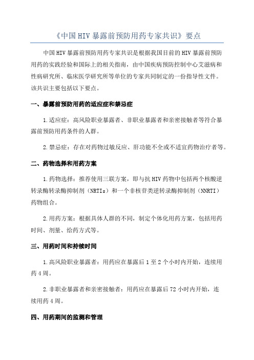 《中国HIV暴露前预防用药专家共识》要点