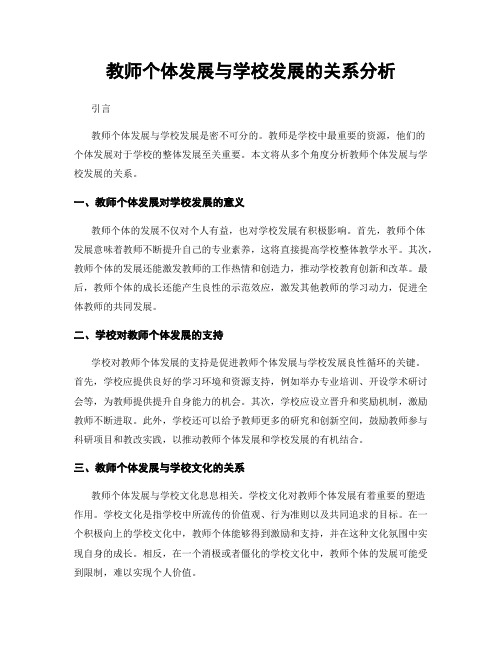 教师个体发展与学校发展的关系分析