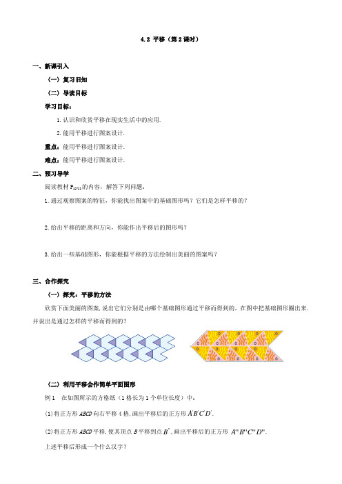 湘教版七年级数学下册4.2 平移(第2课时)导学案