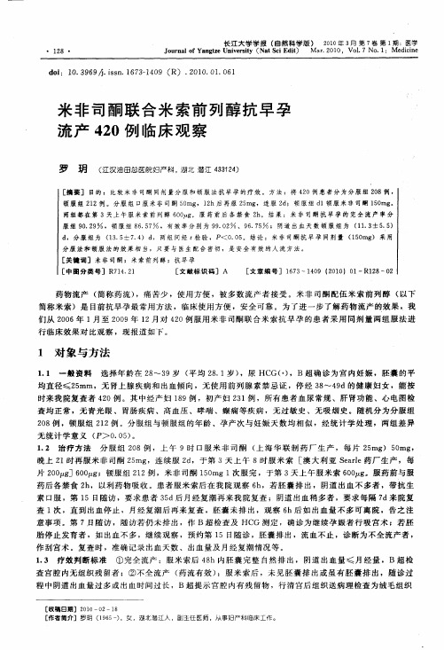 米非司酮联合米索前列醇抗早孕流产420例临床观察
