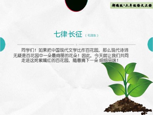 部编版语文六年级上册第5课 《七律长征》实用课件ppt.pptx