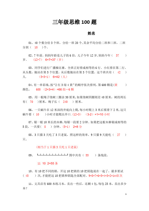 三年级思维100题(含部分答案)