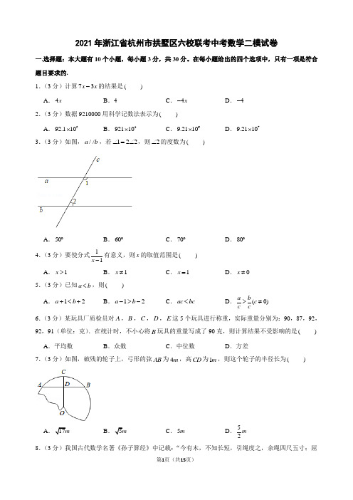 2021年浙江省杭州市拱墅区六校联考中考数学二模试卷及解析