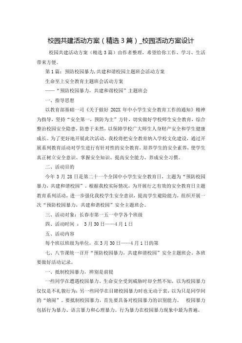 校园共建活动方案(精选3篇)_校园活动方案设计