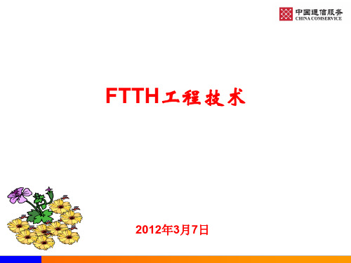5、FTTH工程技术