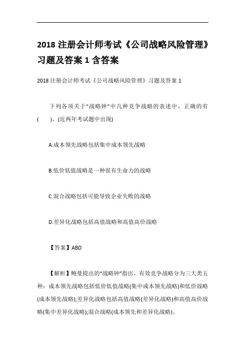 2018注册会计师考试《公司战略风险管理》习题及答案1含答案