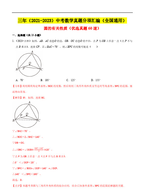 圆的有关性质(优选真题60道)：三年(2021-2023)中考数学真题分项汇编(全国通用)(解析版)