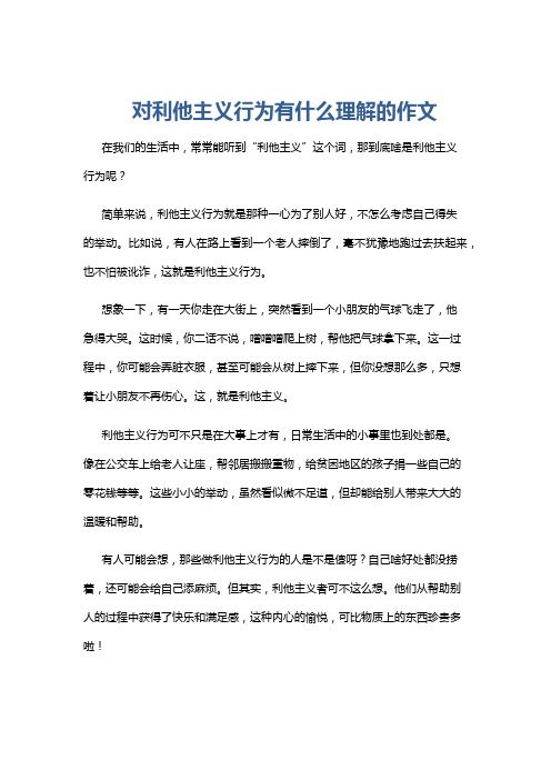 对利他主义行为有什么理解的作文