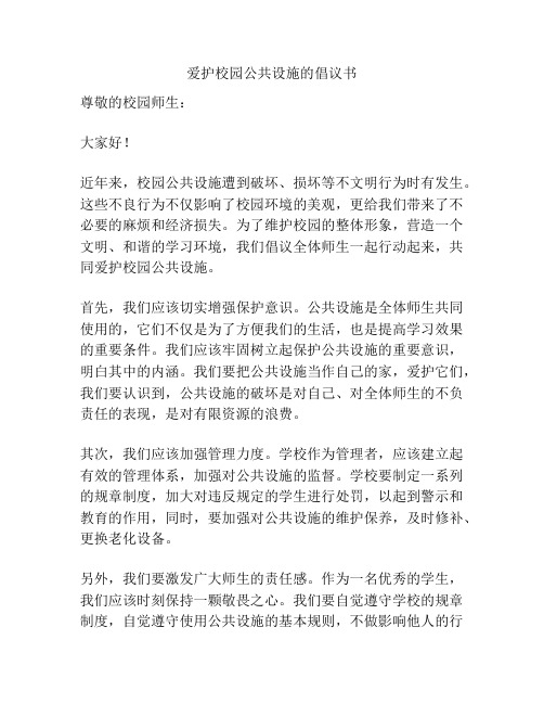 爱护校园公共设施的倡议书