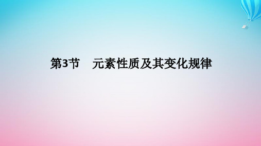 新教材2023版高中化学第1章原子结构与元素性质第3节元素性质及其变化规律课件鲁科版选择性必修2