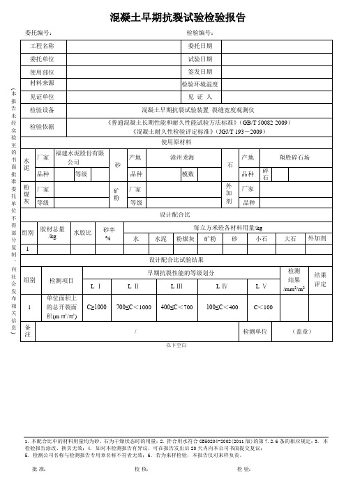 混凝土早期抗裂性能试验报告