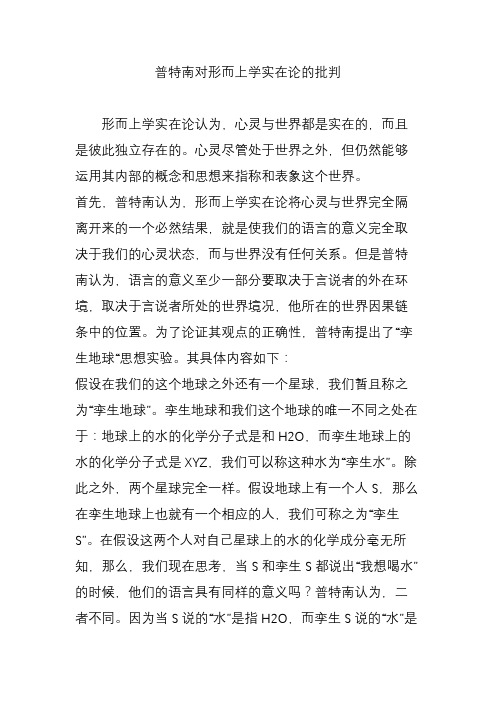 普特南对形而上学实在论的批判