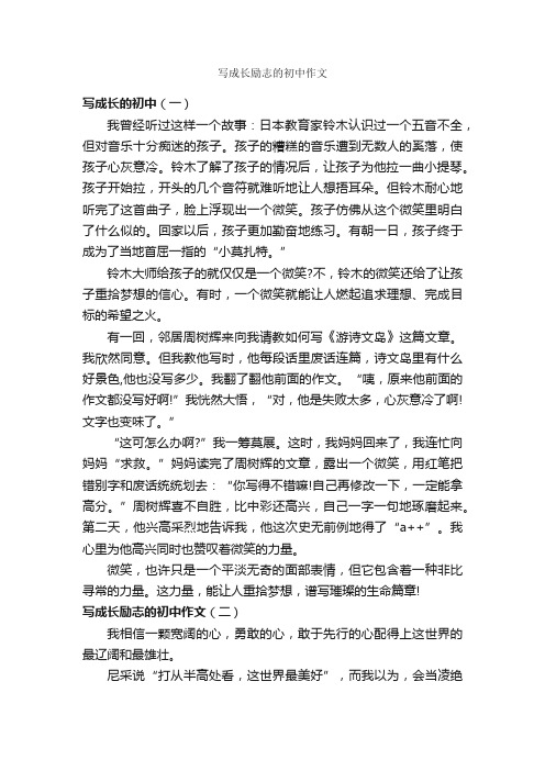 写成长励志的初中作文_作文600字_关于成长的作文_