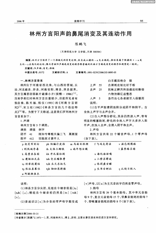 林州方言阳声韵鼻尾消变及其连动作用