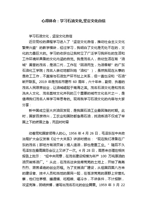 心得体会：学习石油文化,坚定文化自信