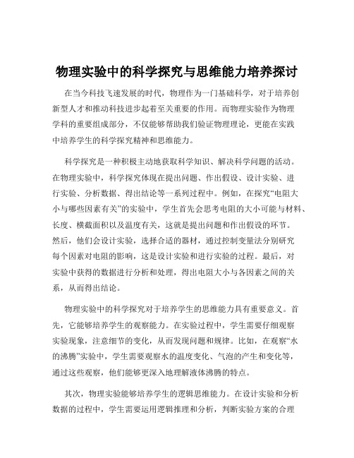 物理实验中的科学探究与思维能力培养探讨