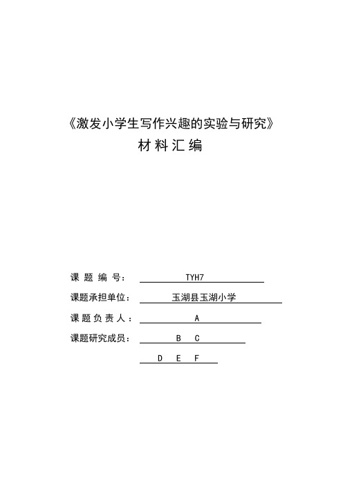 激发小学生写作兴趣的实验与研究课题结题报告材料汇编