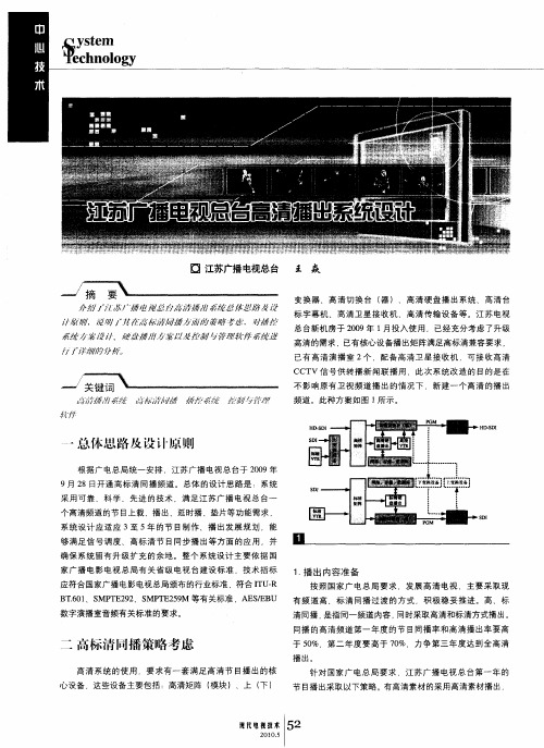 江苏广播电视总台高清播出系统设计