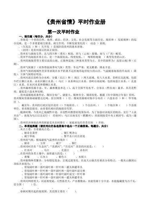 贵州省情教育平时作业及答案(带题目)