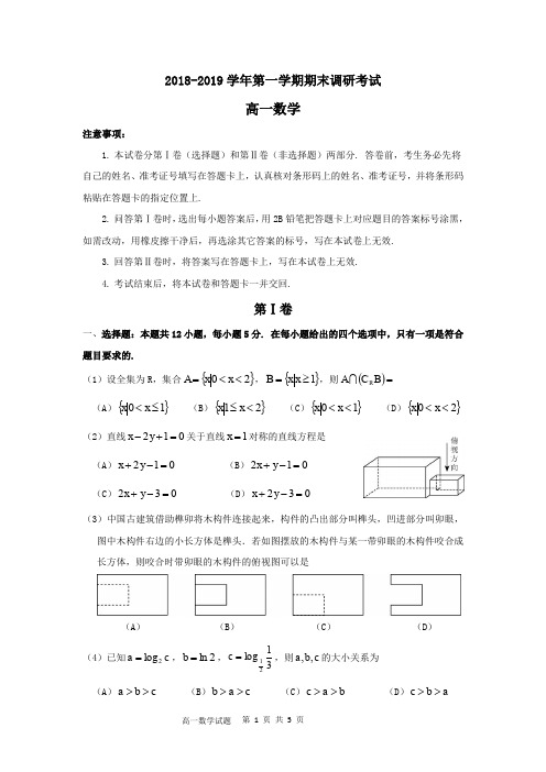 河南省平顶山市2018-2019学年第一学期期末调研考试---高一数学