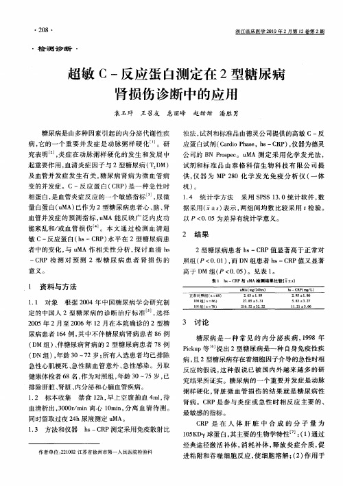 超敏C-反应蛋白测定在2型糖尿病肾损伤诊断中的应用